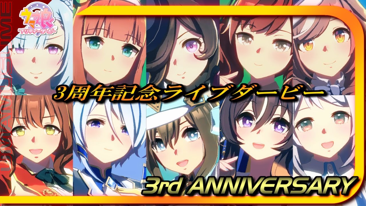 【ウマ娘】3周年記念ライブダービー【ライブシアター】
