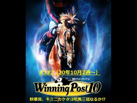 【ウイニングポスト10】【332】【Steam版】■ライブ配信(声なし)■難易度：Easy■引継ぎ：無■①オルフェーヴル〆配合を目指す（遂に配合開始）！！②オンライン全制覇を目指す！！