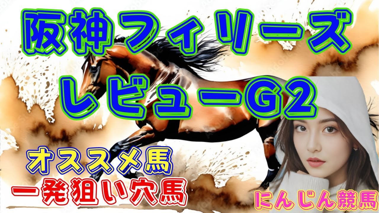『にんじん競馬』阪神フィリ事前