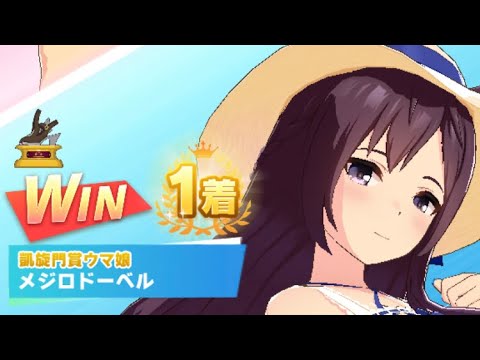 【ウマ娘】メジロドーベル(新衣装)/レジェンドレース(ミスターシービー)・皐月賞(中山芝2000m)1着