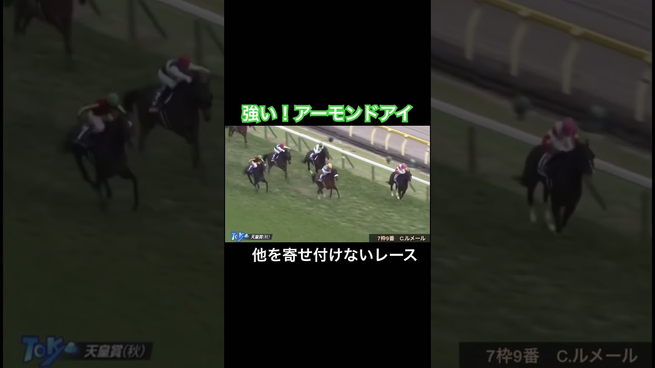 一度抜け出したら突き放すアーモンドアイ