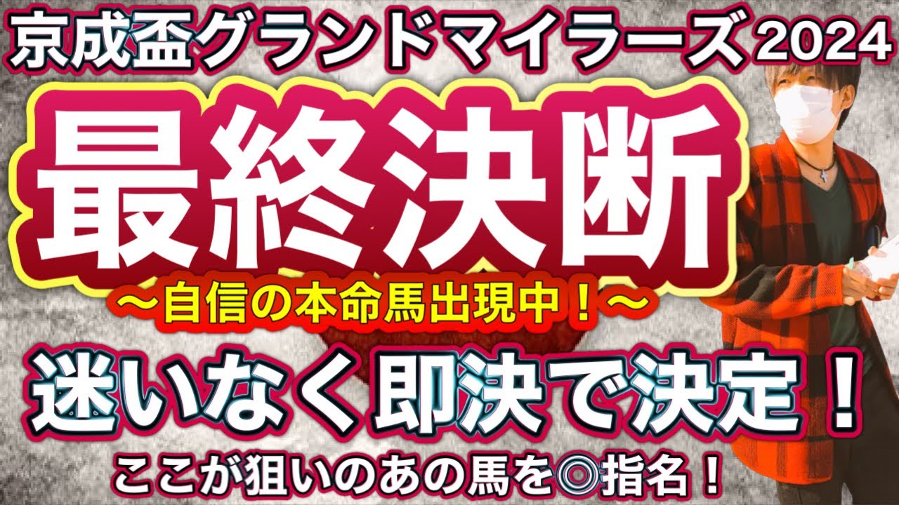 京成盃グランドマイラーズ2024 迷いなく即決で本命確定！ここが狙いのあの馬を◎指名！