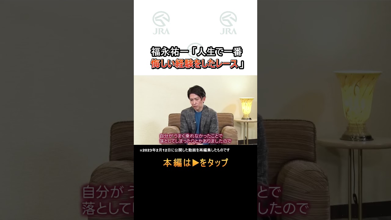 福永祐一氏が語る「人生で一番悔しい経験をしたレースとは？」#福永祐一 #shorts ｜ JRA公式