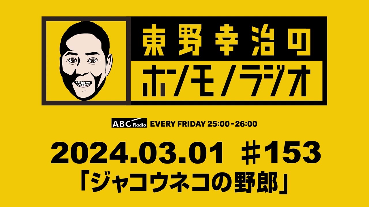 ＡＢＣラジオ【東野幸治のホンモノラジオ】＃153（2024年3月1日）