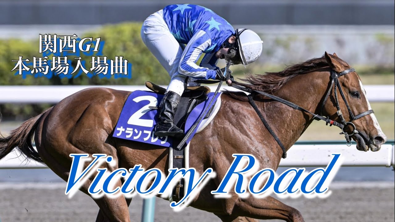 【高音質】関西G1本馬場入場曲 Victory Road