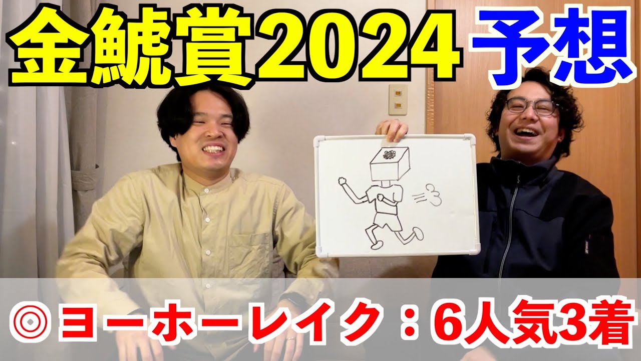 【金鯱賞2024予想】◎ヨーホーレイク6人気3着！！