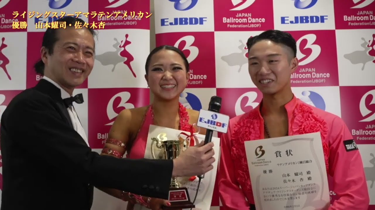 【2024 スーパージャパンカップダンス】ライジングスターダンス競技会アマチュアラテンアメリカン 山本耀司・佐々木杏 組の優勝インタビュー