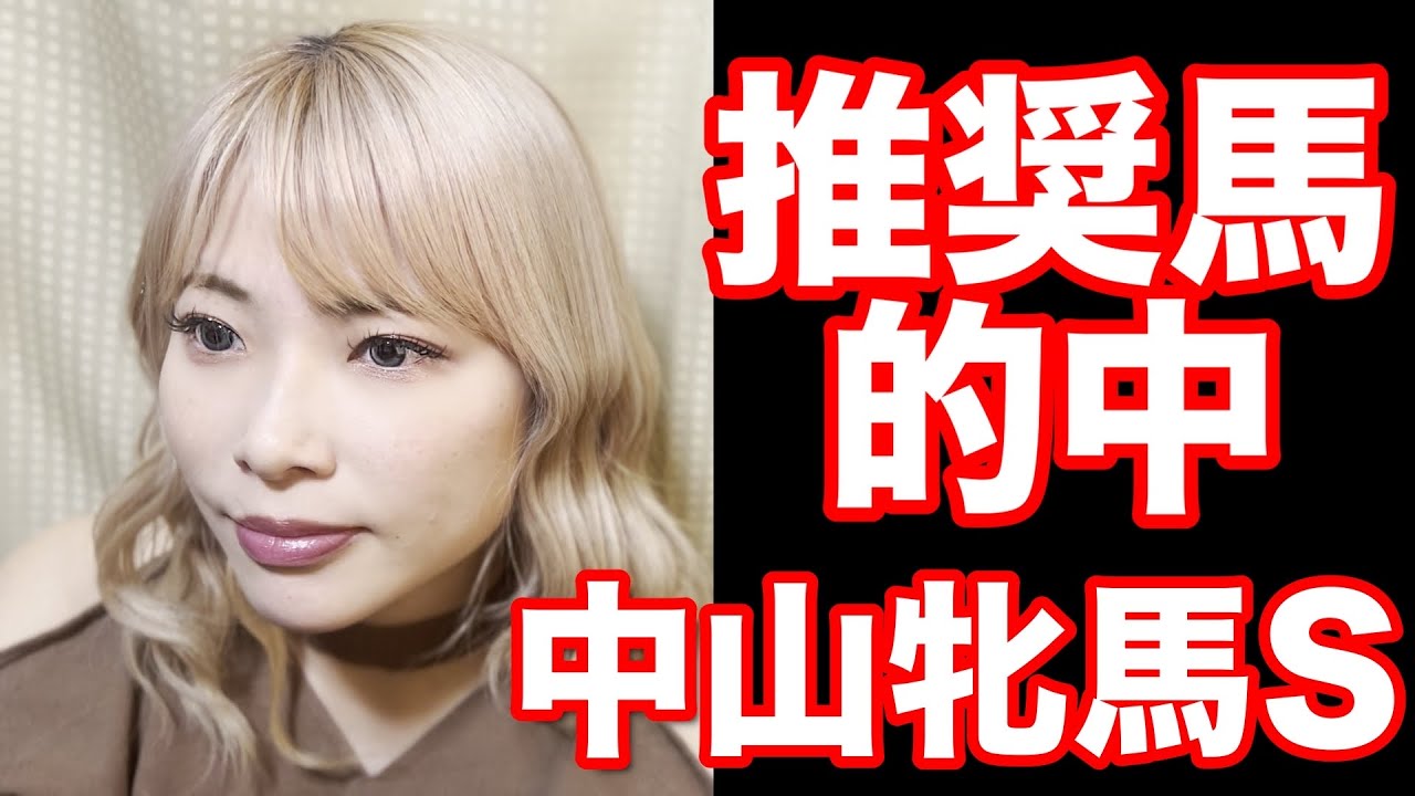 【競馬女子】GIII 中山牝馬ステークスを賭ける！！
