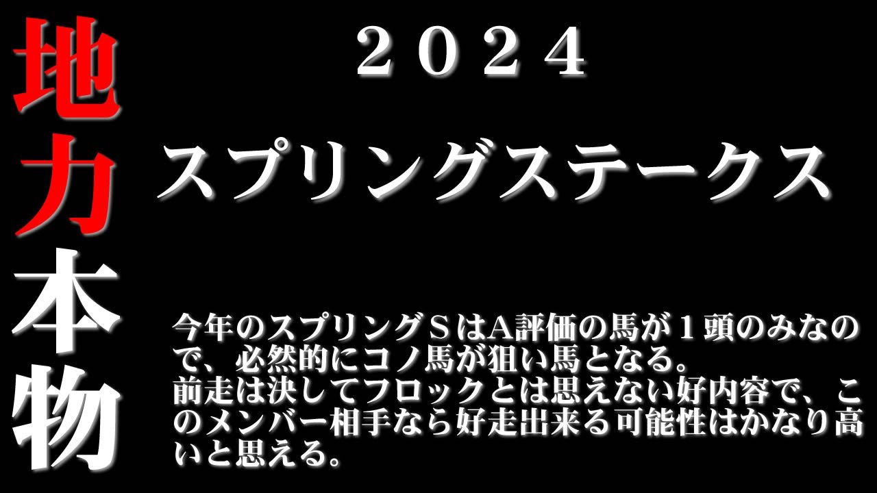 【ゼロ太郎】「スプリングステークス2024」出走予定馬・予想オッズ・人気馬見解