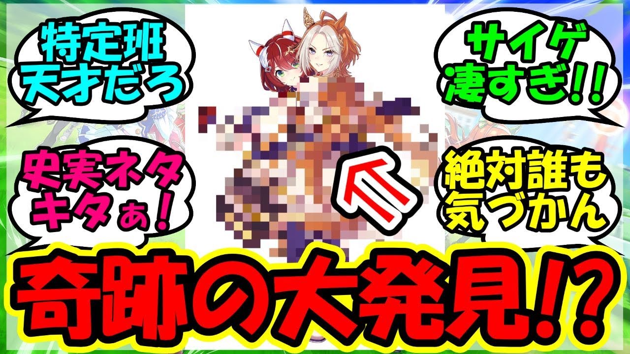 『新ウマ娘オルフェーヴルとウインバリアシオンに隠された衝撃の真実が遂に発覚！』に対するみんなの反応集 まとめ 速報 【ウマ娘プリティーダービー】【かえで】