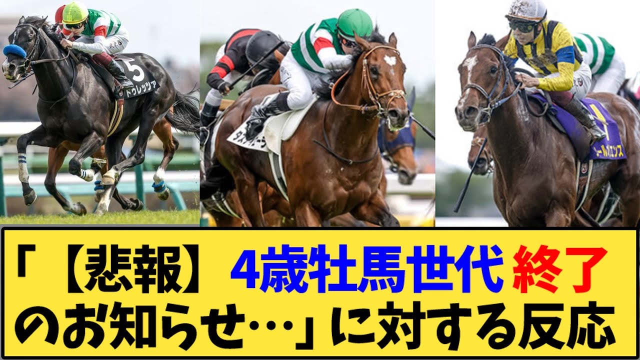 【競馬】｢【悲報】4歳牡馬世代 終了のお知らせ…」に対する反応【反応集】