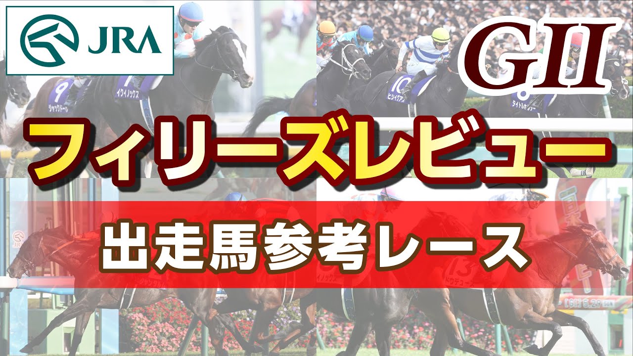 【参考レース】2024年 フィリーズレビュー｜JRA公式