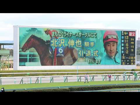 北沢伸也騎手　『引退式』