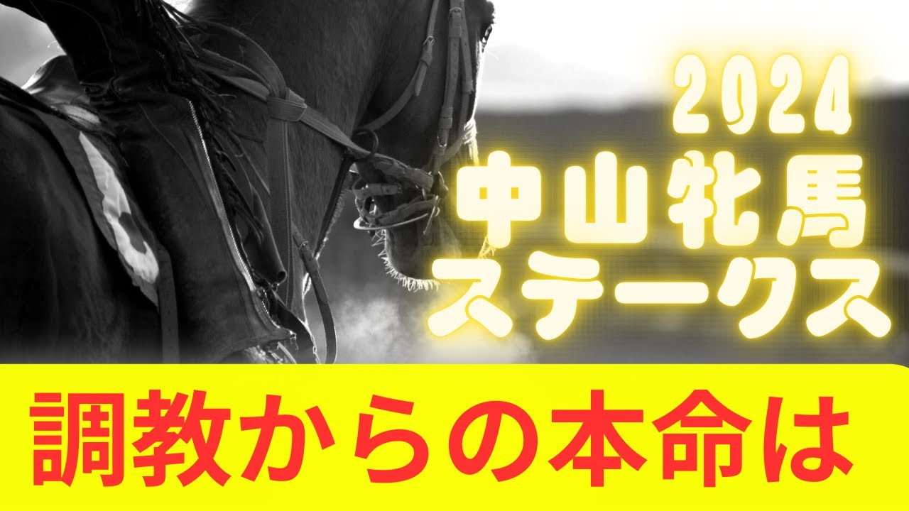 中山牝馬ステークス | 最終追い切り評価