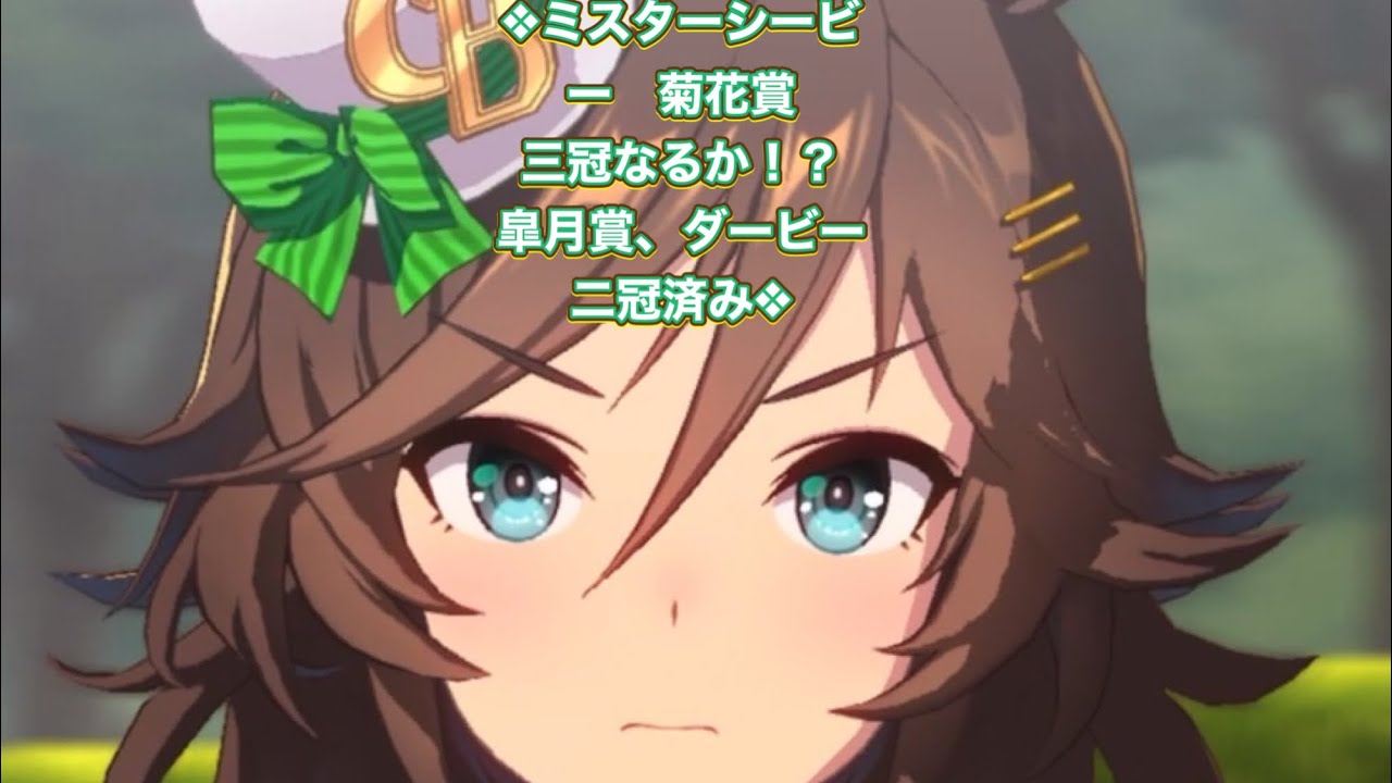 【ウマ娘】ミスターシービー菊花賞