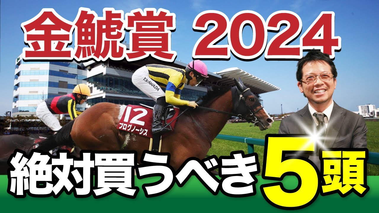 【金鯱賞　2024】昨年の菊花賞馬がここから始動！塾長の判断はいかに？[必勝！岡井塾]