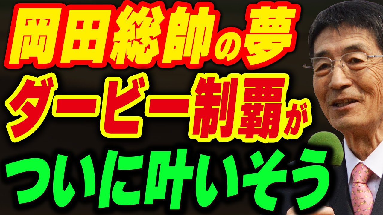 岡田総帥の夢「ダービー制覇」が今年ついに叶いそう