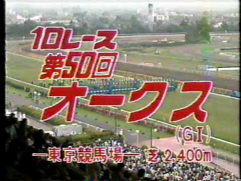 オークス 1989 05 21