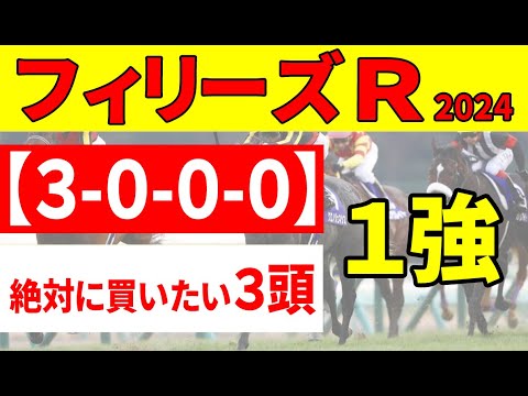 【フィリーズレビュー2024予想】前走阪神JF再先着も１人気不振でコラソンビートに黄信号？それならデータに合致した末脚のこの馬を絶対に買いたい馬に加える！