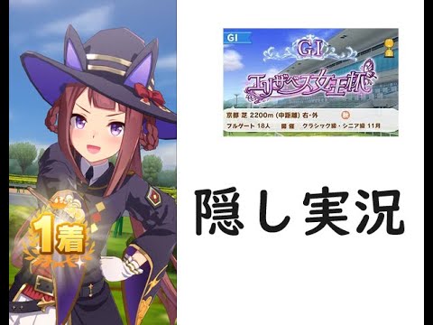 【ウマ娘】レース縦画面　スイープトウショウ　隠し実況　エリザベス女王杯