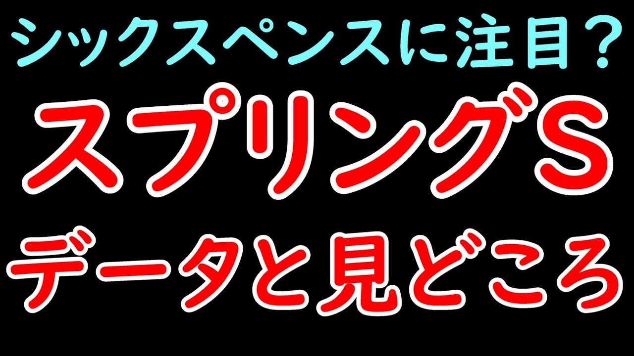 スプリングS2024の見どころとデータ！シックスペンスに注目も大混戦？【スプリングステークス2024】