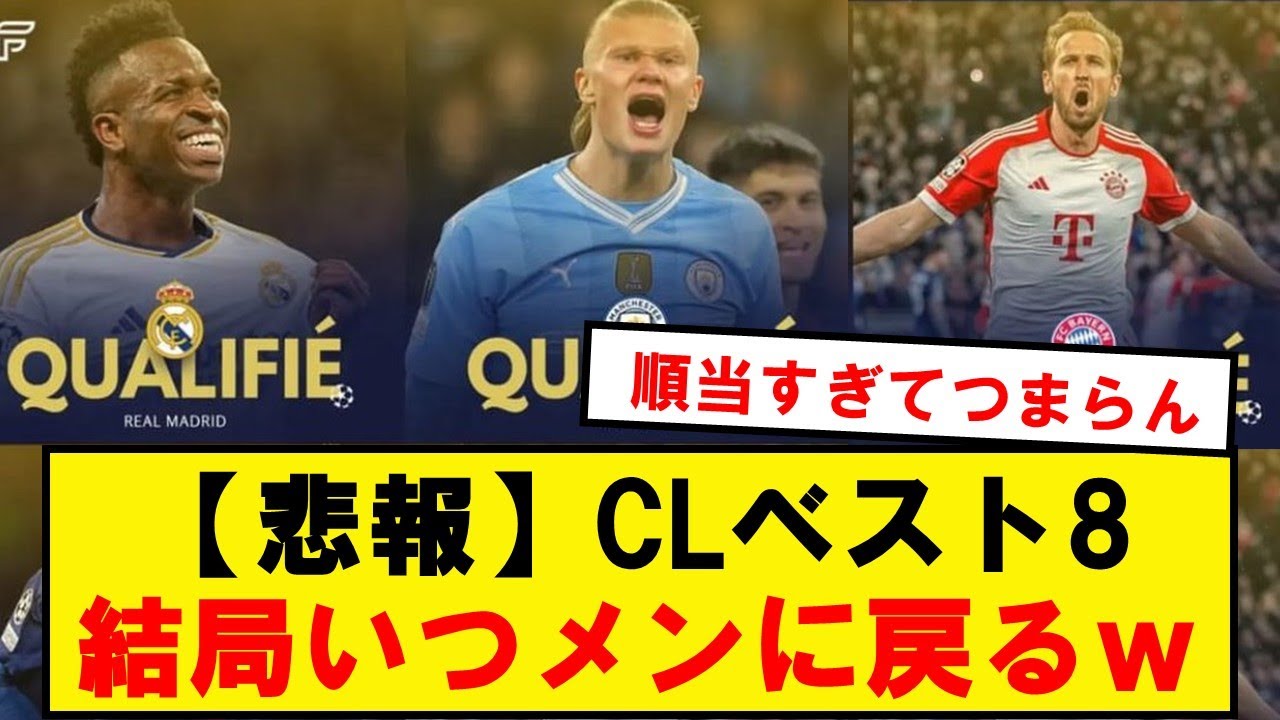 【悲報】CLベスト8、結局いつものメンツになるwwwwwwwwwwwww