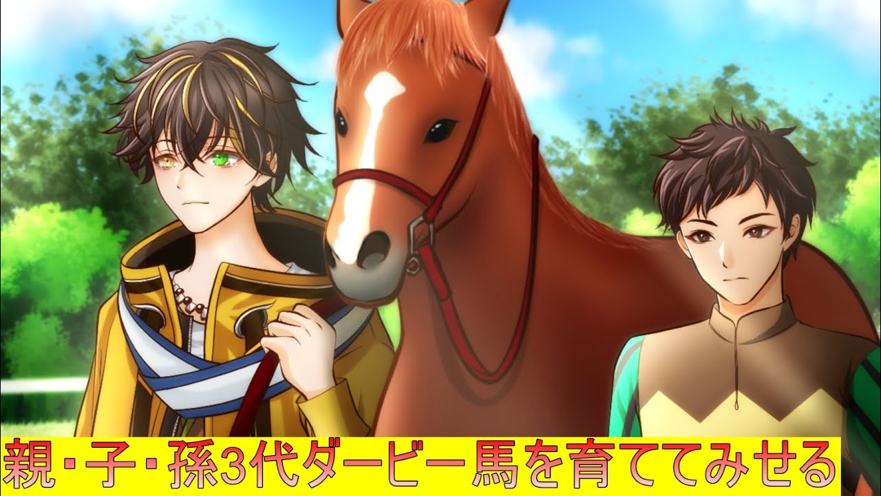 [ウィニングポスト10]親・子・孫の3世代で日本ダービー優勝する馬を育てる配信　Part7