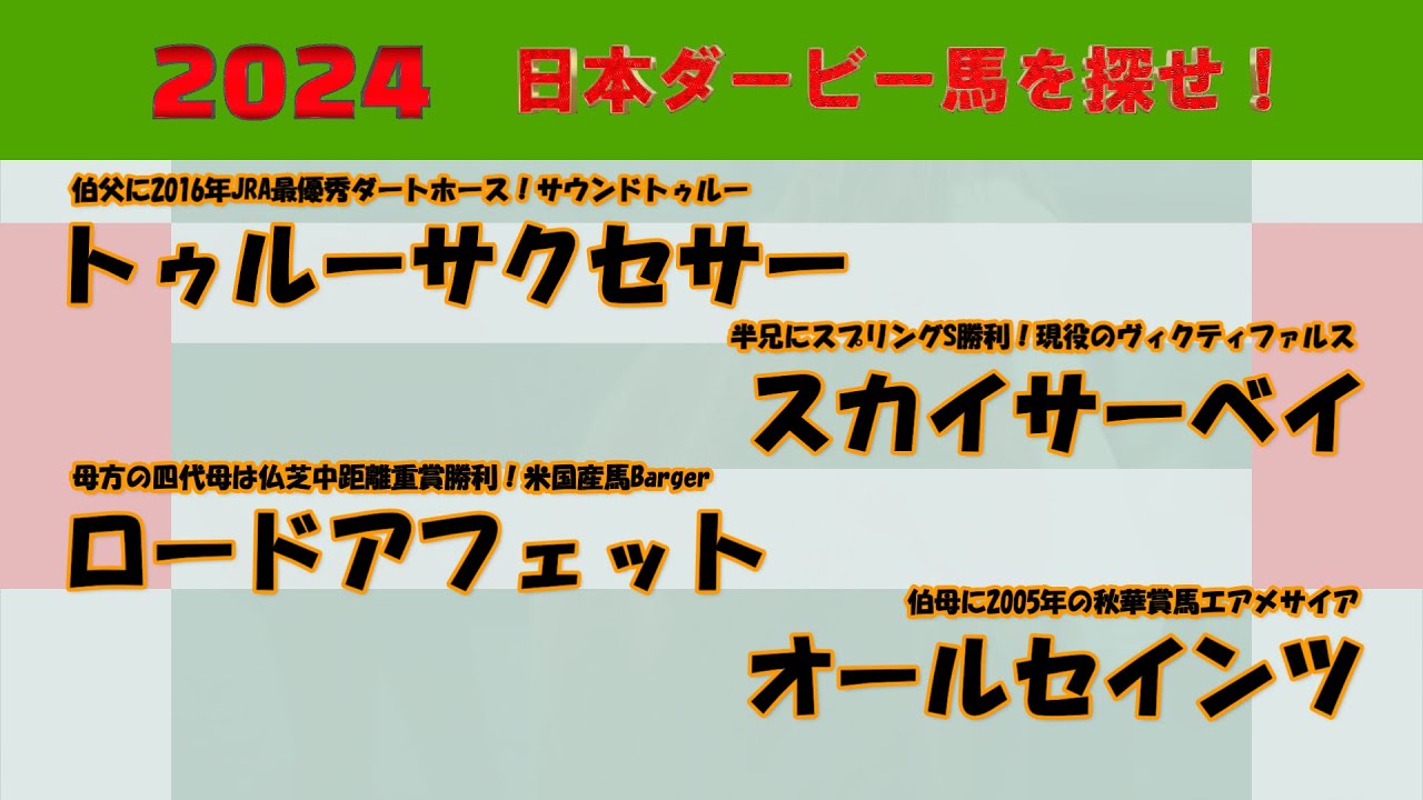 2024年日本ダービー馬を探せ！ #57　トゥルーサクセサー、ロードアフェット、スカイサーベイ、オールセインツを注目馬として取り上げました。