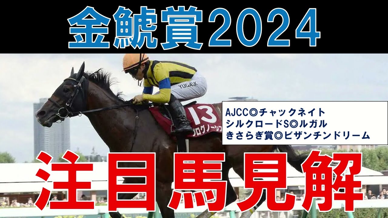 金鯱賞 2024 注目馬解説　プログノーシスとドゥレッツアの評価は？　一発狙えそうな穴馬はいるか？