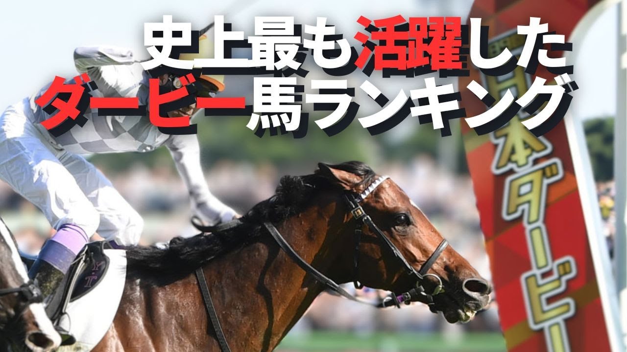ダービー馬の活躍ランキングBEST5