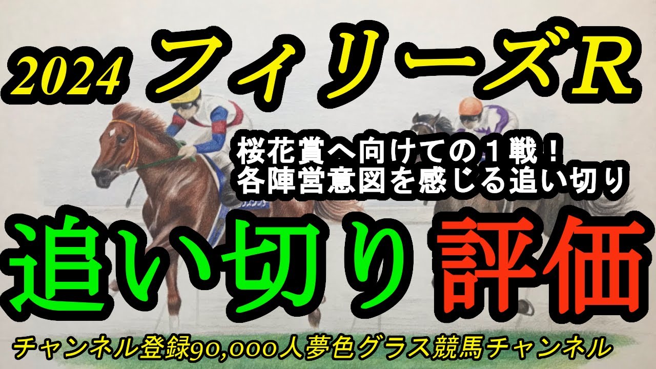 【最終追い切り評価】2024フィリーズレビュー！桜花賞へ向けての1戦！各陣営の意図もある追い切り！