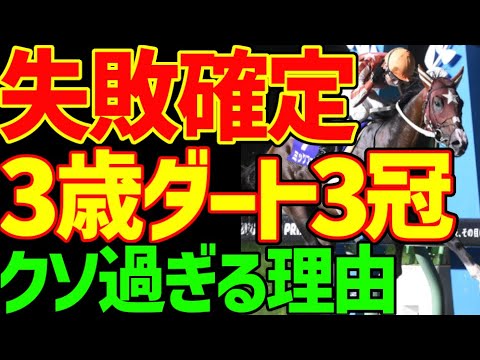 【3歳ダート3冠終了のお知らせ】羽田盃、東京ダービーは南関東…TCKだけのためのものじゃねーか…JRA所属馬を締め出す出走条件…3冠を名乗るべきじゃない！と憤慨する動画【競馬ゆっくり】【私の競馬論】