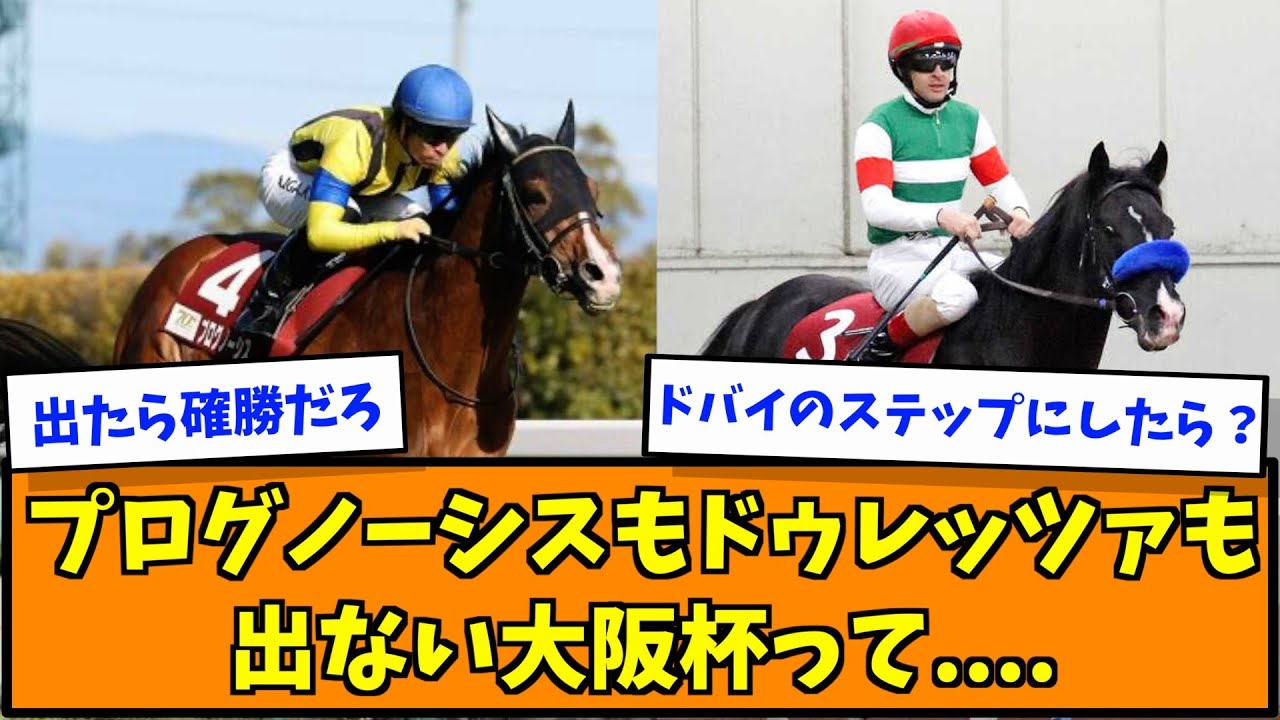 プログノーシスもドゥレッツァも出ない大阪杯って....