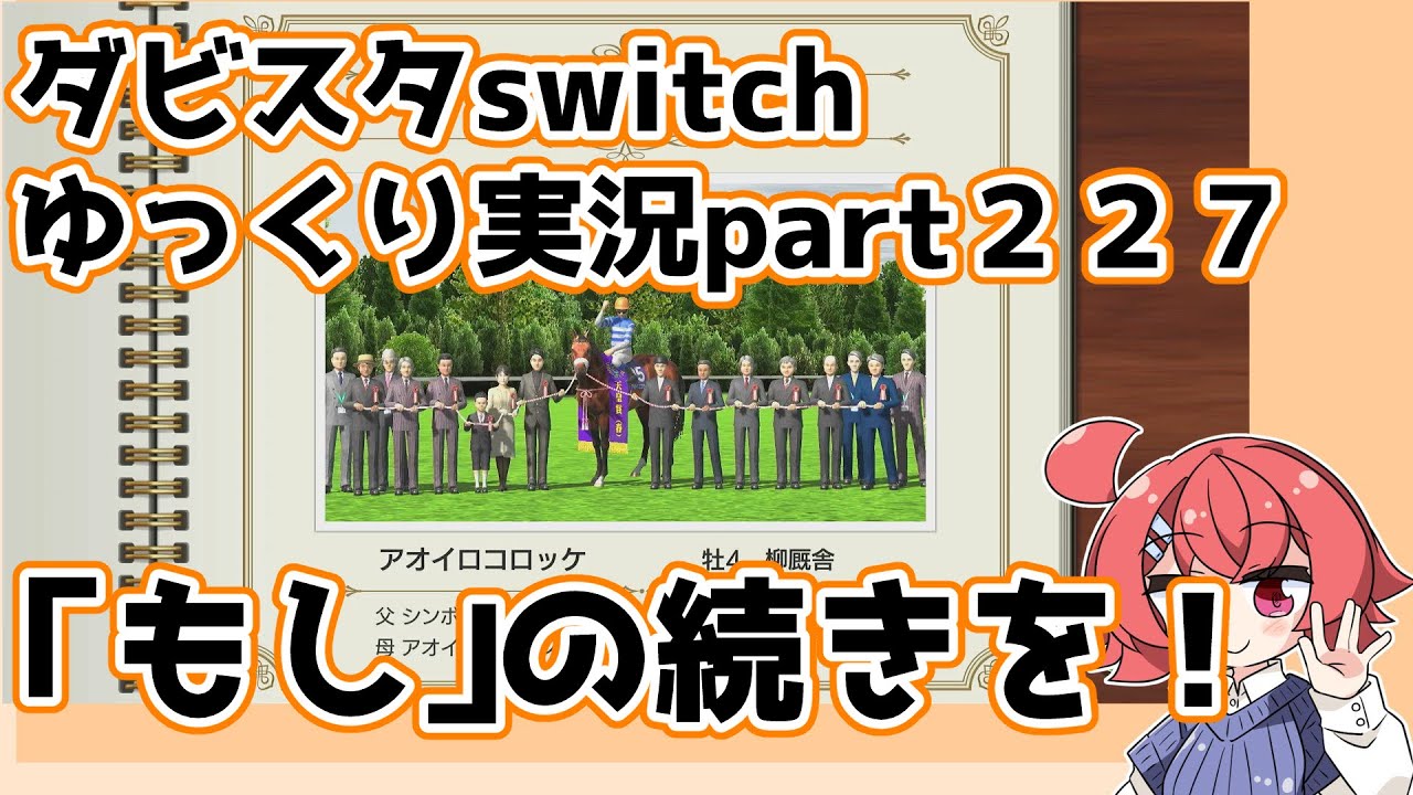 【ゆっくり実況動画】ダービースタリオンswitch【part２２７】