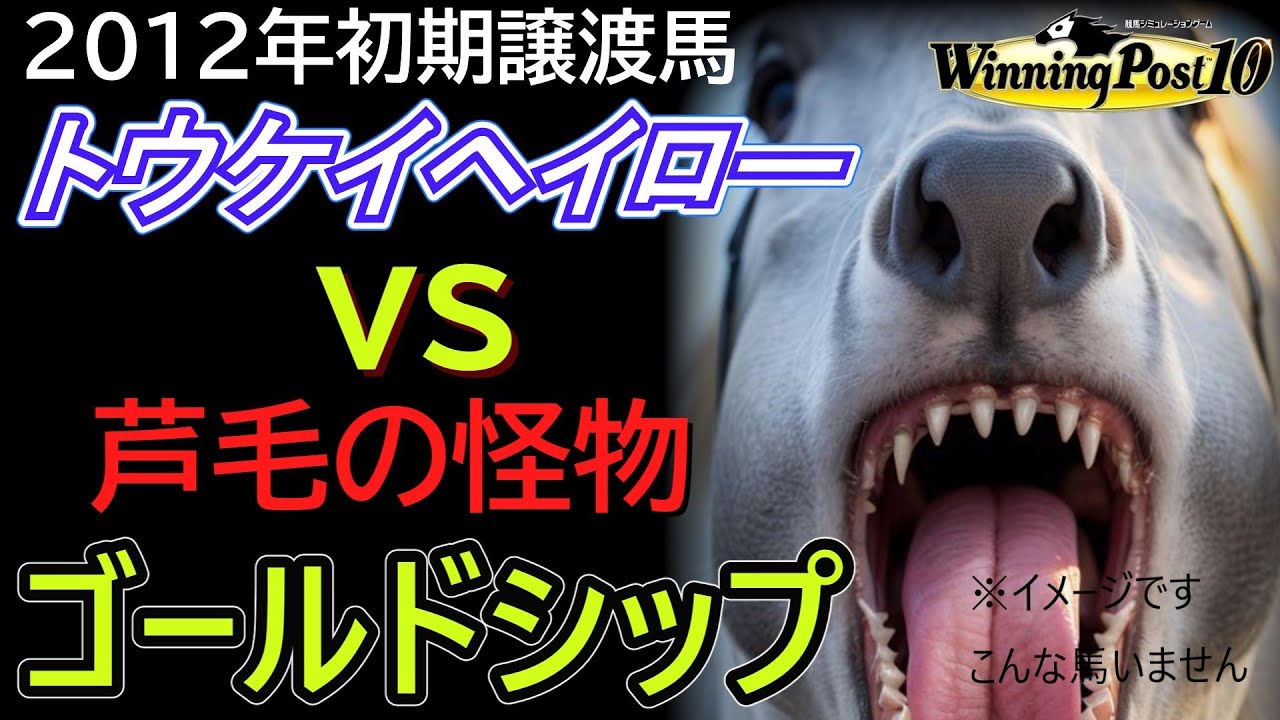 【ウイニングポスト10】2012年トウケイヘイロー編〖不沈艦ゴールドシップ撃沈方法〗簡単な馬具設定で勝利を！