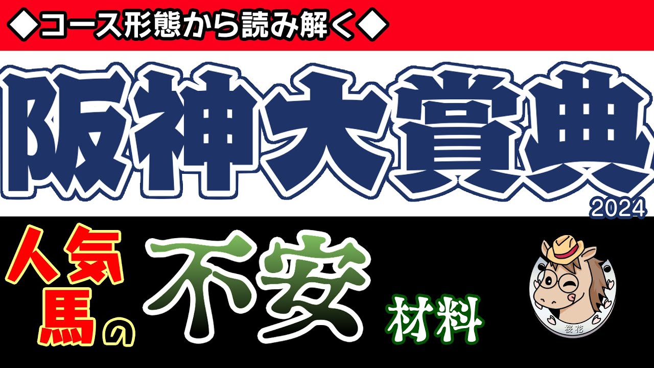 阪神大賞典2024コース形態から読み解く人気馬の不安材料！阪神内回り三千はスタミナの掛かるコースで行われ上位人気候補３頭はコース適性も含めて検証する！