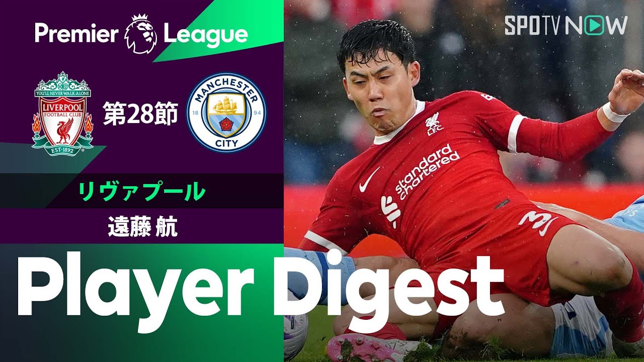 【大一番でフル出場！遠藤航 ダイジェスト】リヴァプール vs マンチェスター・C 23/24シーズン プレミアリーグ第28節