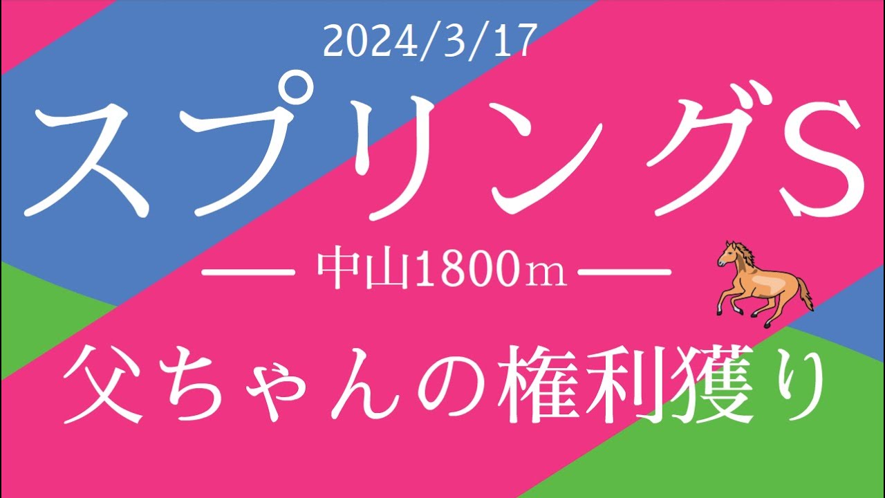 【スプリングS2024】皐月賞トライアル