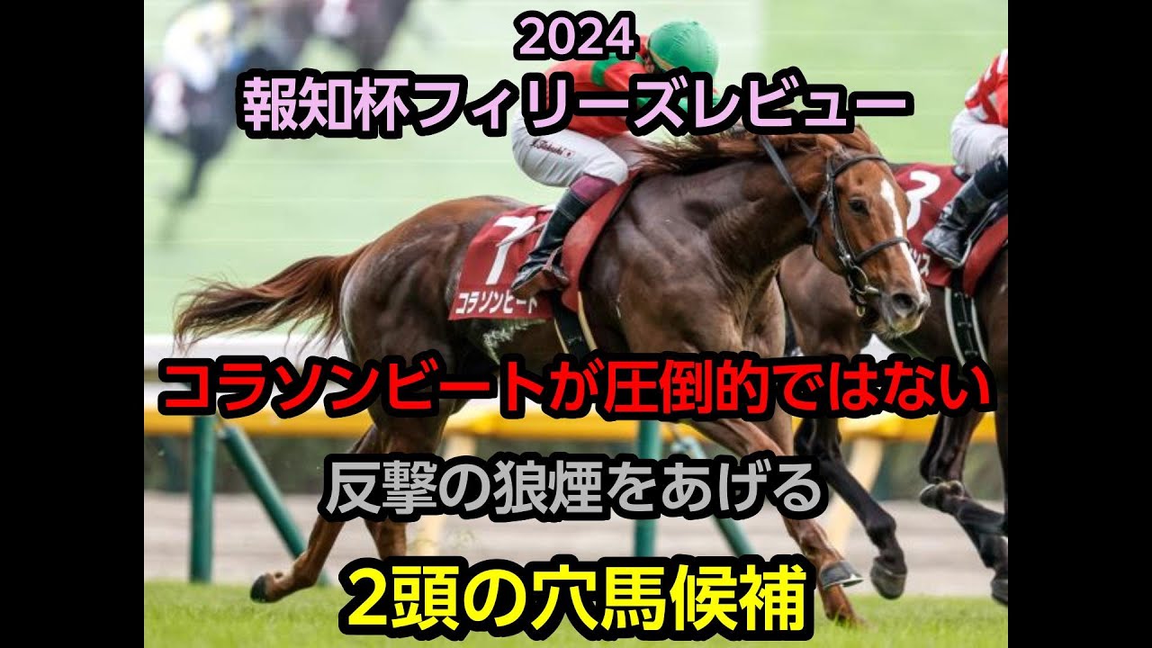 フィリーズレビュー 2024【勝つのはコラソンビートではない】