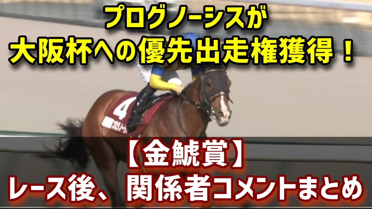 【金鯱賞】プログノーシスに大阪杯への優先出走権！  ／ レース後、関係者コメントまとめ