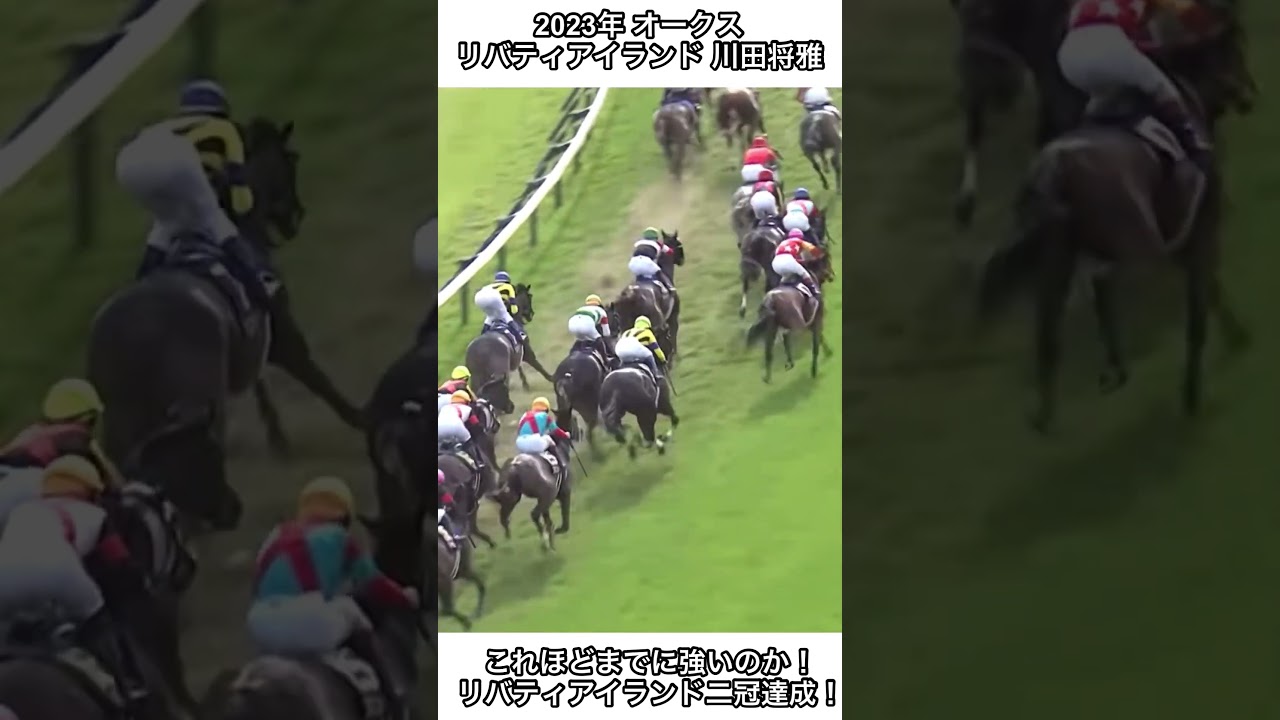 【競馬】これほどまでに強いのか！リバティアイランド！リバティアイランド二冠達成！#競馬 #オークス #リバティアイランド #shorts