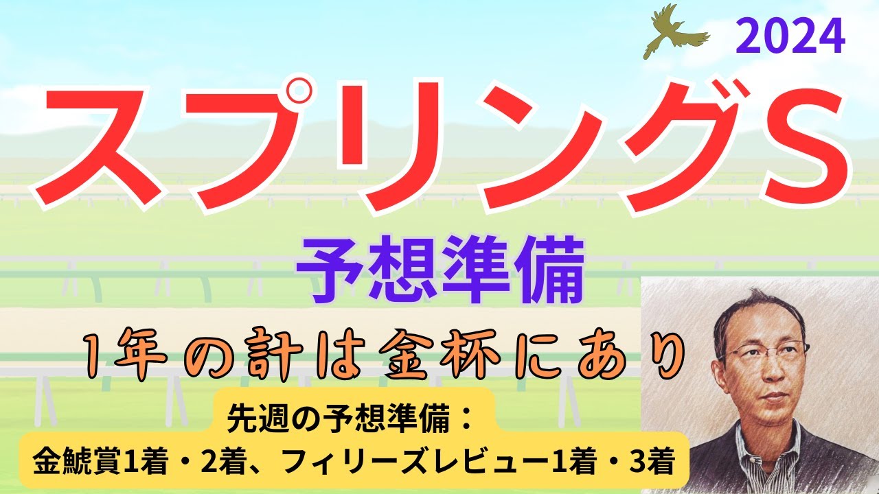 【スプリングステークス】予想準備データ（先週の予想準備は、金鯱賞1着・2着、フィリーズレビュー1着・3着でした！）　「スプリングステークス2024　予想準備」スプリングS