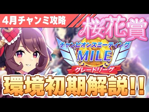 【ウマ娘】4月マイルチャンミ徹底攻略！桜花賞の基本から、覚えておきたいこと、活躍できそうなウマ娘などについて解説します！【チャンピオンズミーティングMILE／桜花賞】