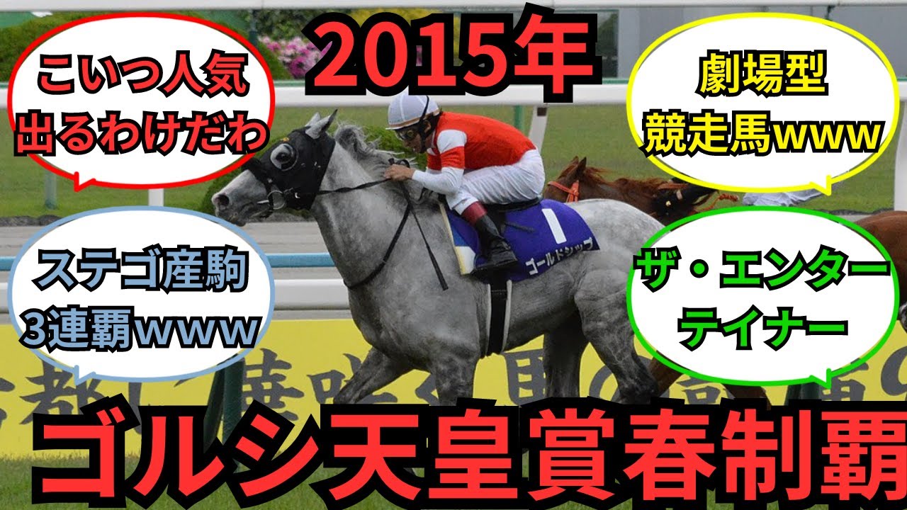 『歴史的大まくり！ゴールドシップ天皇賞春制覇』に対するみんなの反応【競馬の反応集】