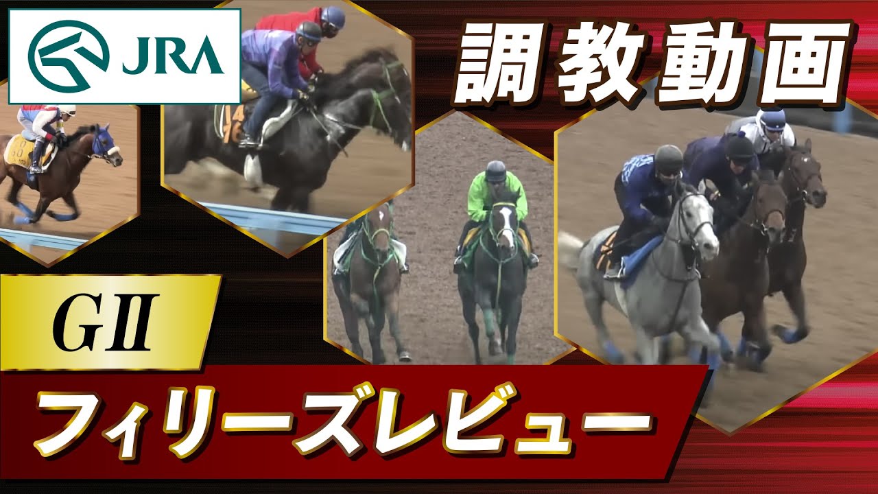 【調教動画】2024年 フィリーズレビュー｜JRA公式