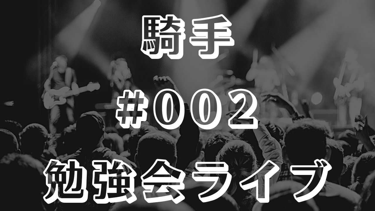 【騎手】勉強会ライブ #002【ミルコ・デムーロ】