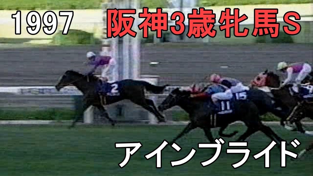 アインブライド 1997年(平成9年)第49回阪神3歳牝馬S(G1)