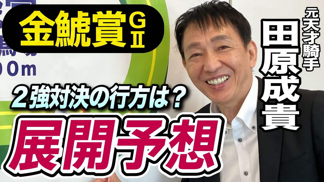 【金鯱賞2024】田原成貴が展開予想　ドゥレッツァ、プログノーシスどちらが勝つ？　３着に狙える穴馬は？《東スポ競馬ニュース》