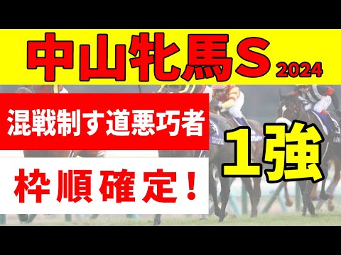 【中山牝馬ステークス2024予想】＜枠順確定＆最終結論＞戦ってきた相手が違う２頭が大荒れレースを締める！道悪想定ならこの馬の出番だ!!