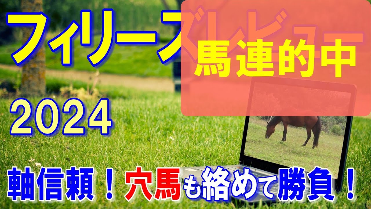 フィリーズレビュー２０２４【予想】叩き台でも能力は断然で信頼！？